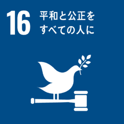 SDG 16 アイコン